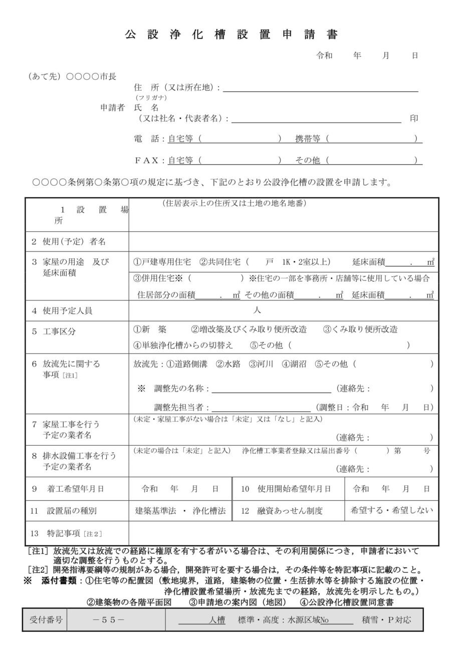 公設浄化槽設置申請書のダウンロード