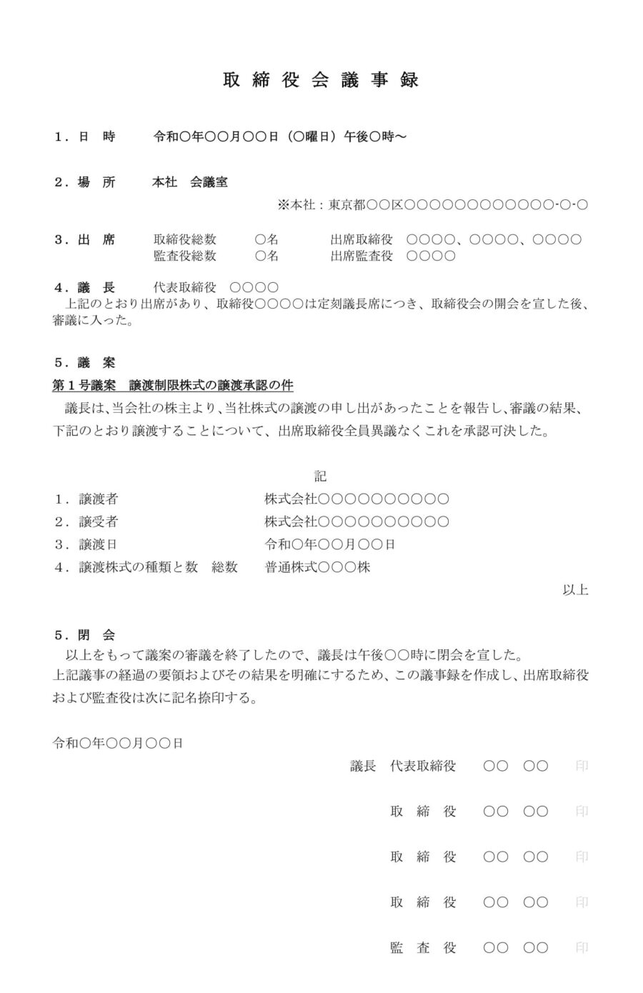 取締役会議事録(譲渡制限株式の譲渡承認)のダウンロード