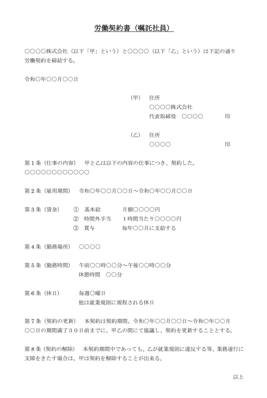 労働契約書(嘱託社員)のダウンロード