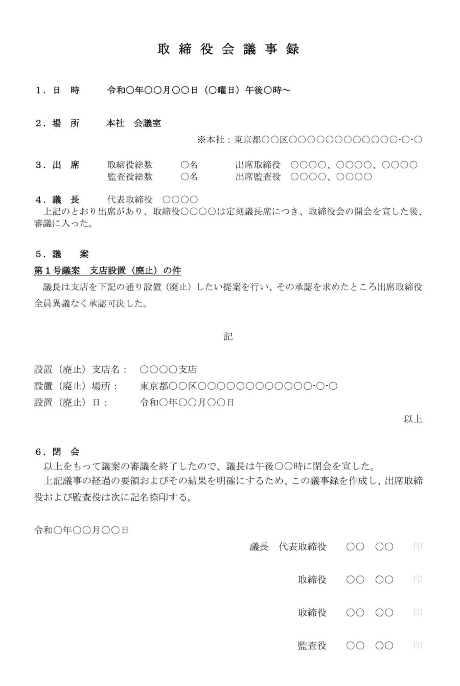 取締役会議事録(支店設置)のダウンロード