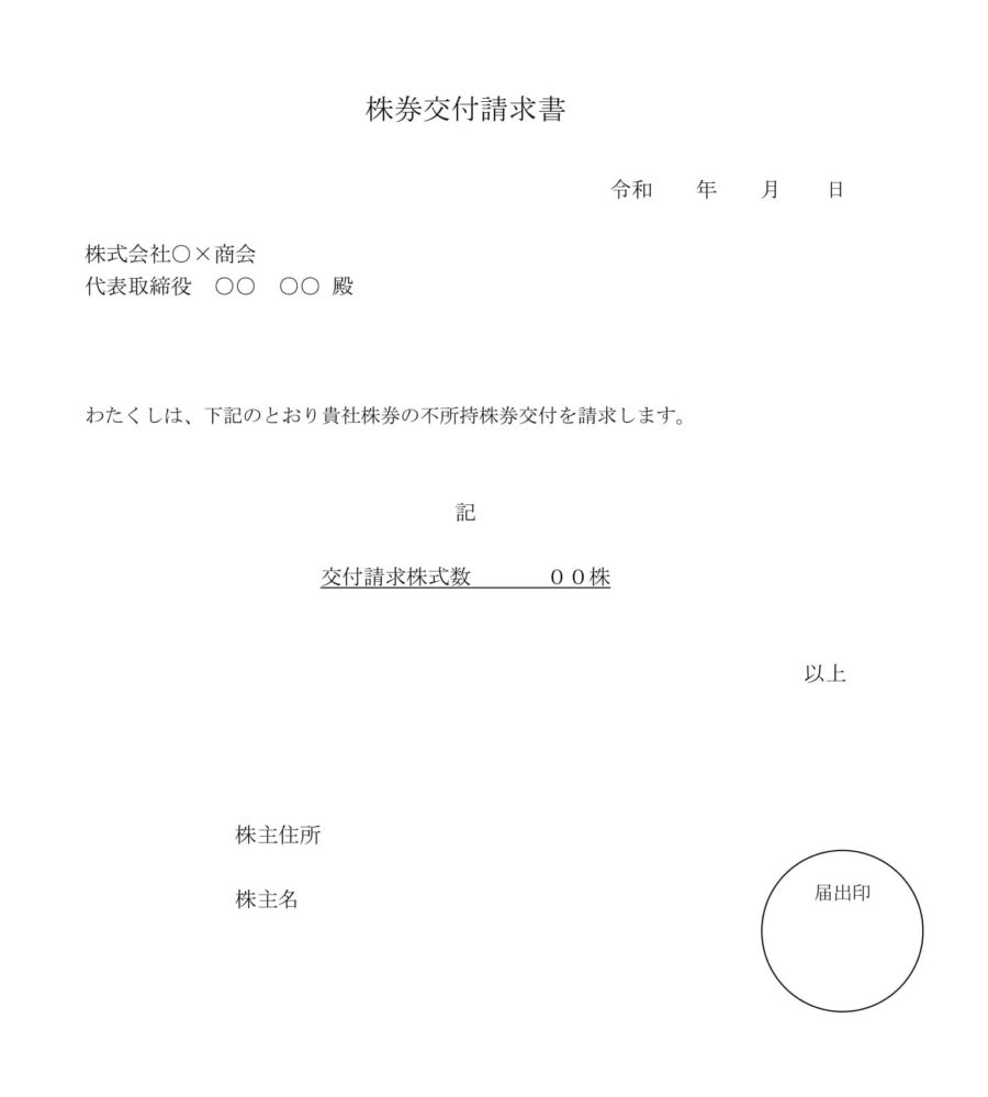 株券交付請求書のダウンロード