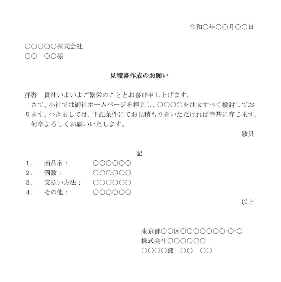 依頼状(見積書作成)のダウンロード