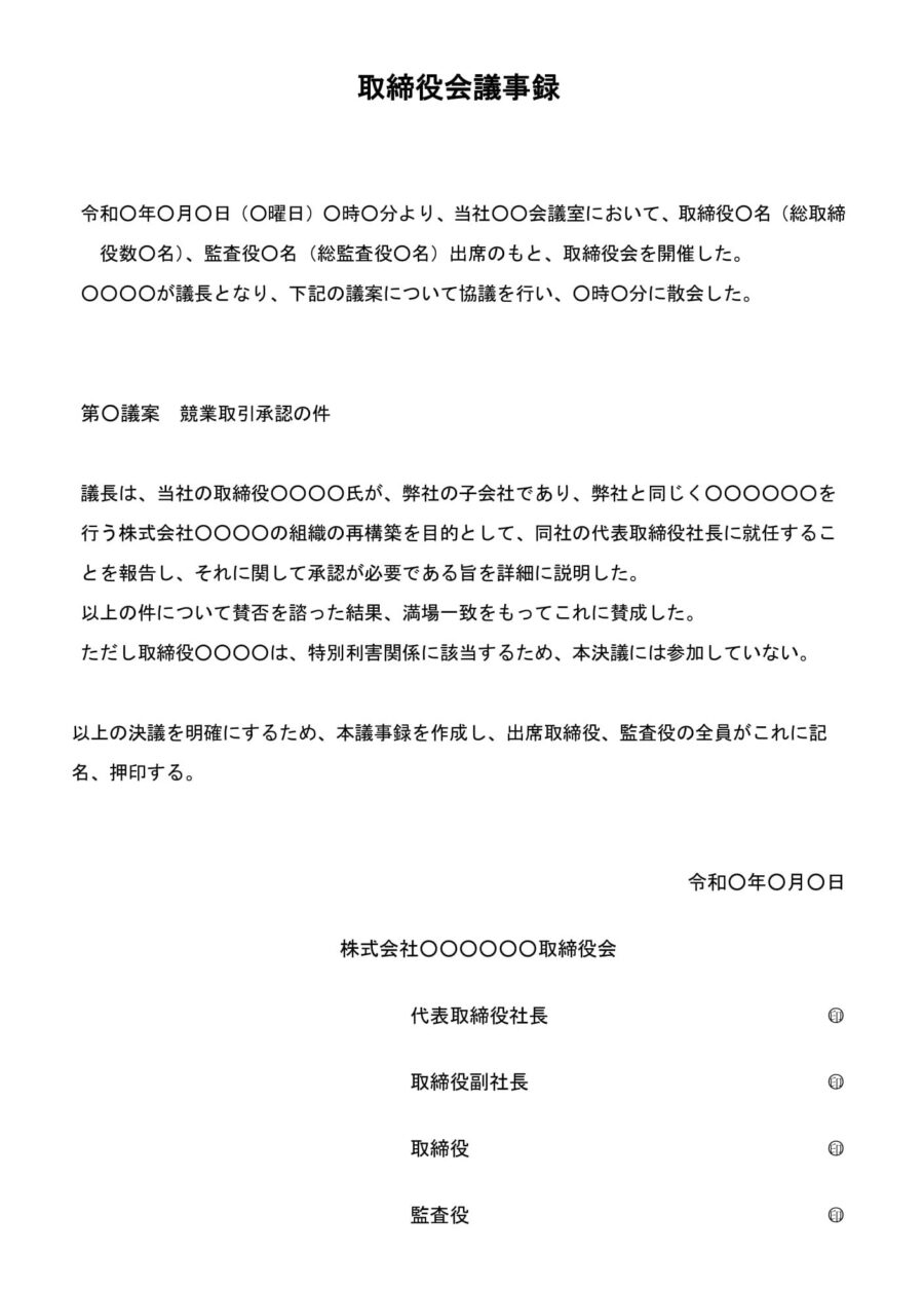 取締役会議事録(競業取引承認)01のダウンロード
