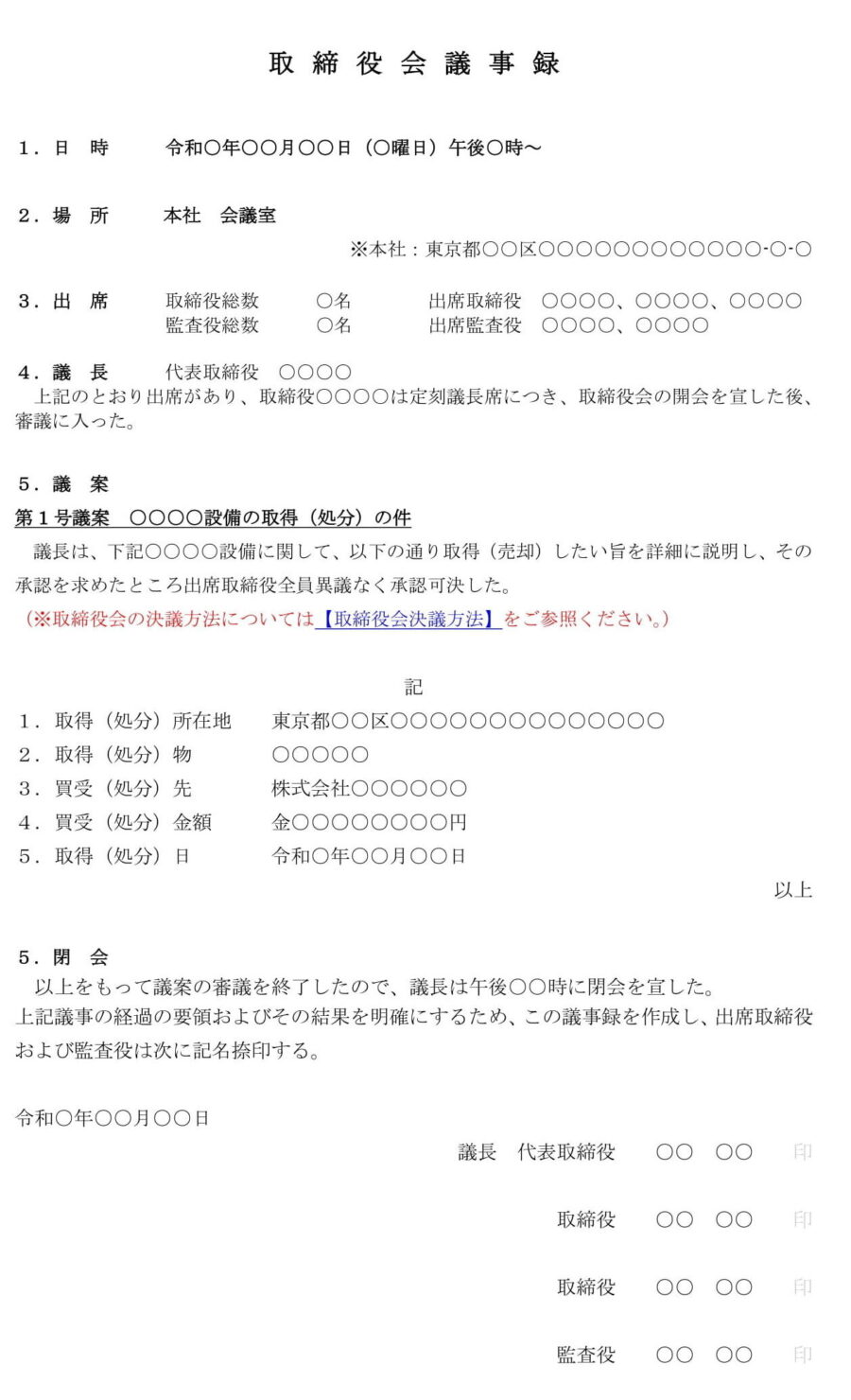 取締役会議事録(設備の取得:処分)のダウンロード