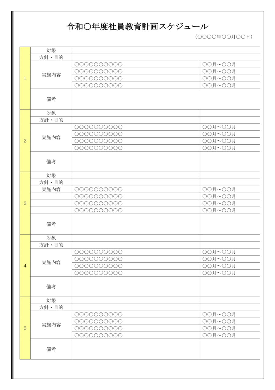 社員教育計画スケジュールのダウンロード