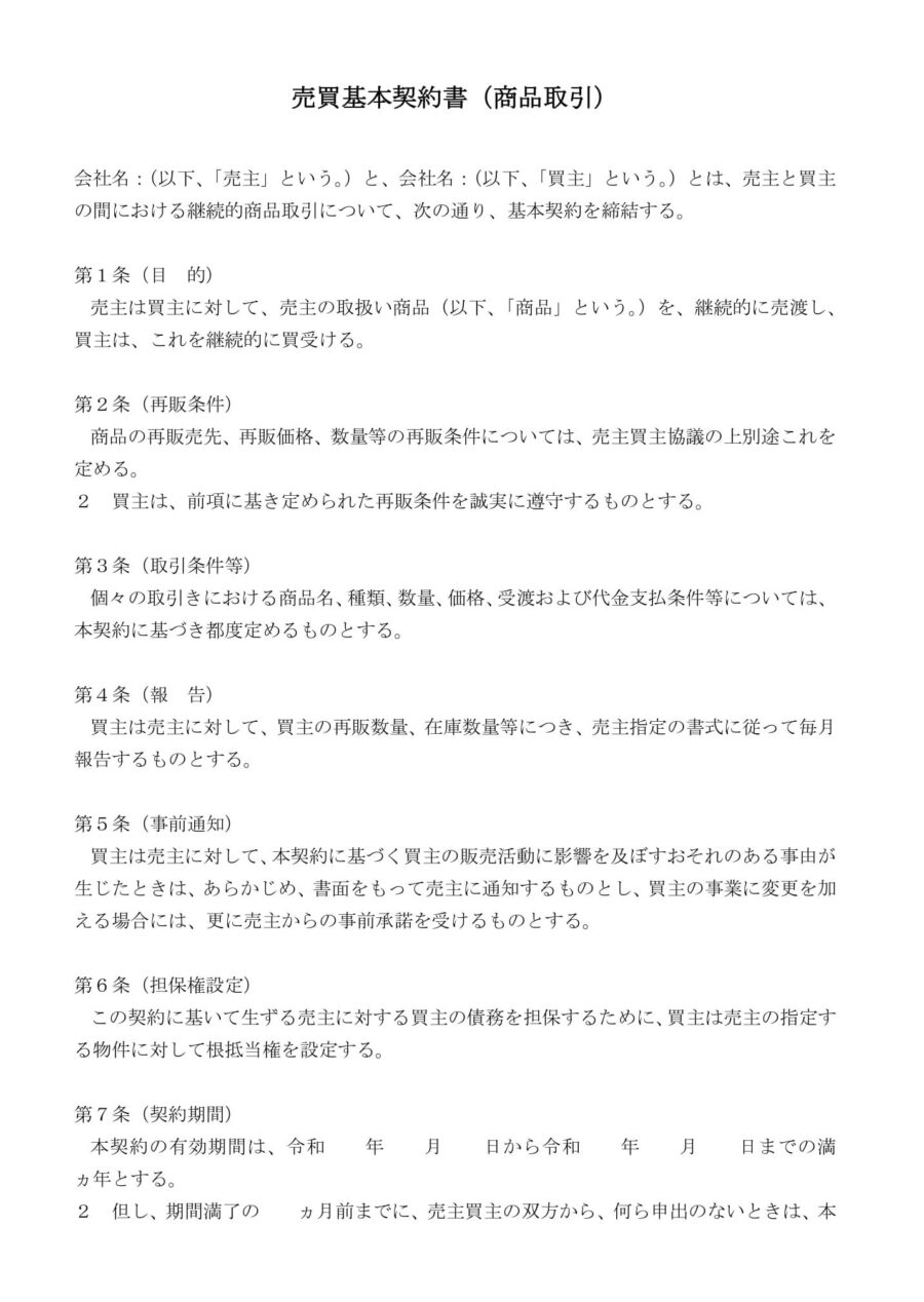 売買基本契約書(商品取引)のダウンロード