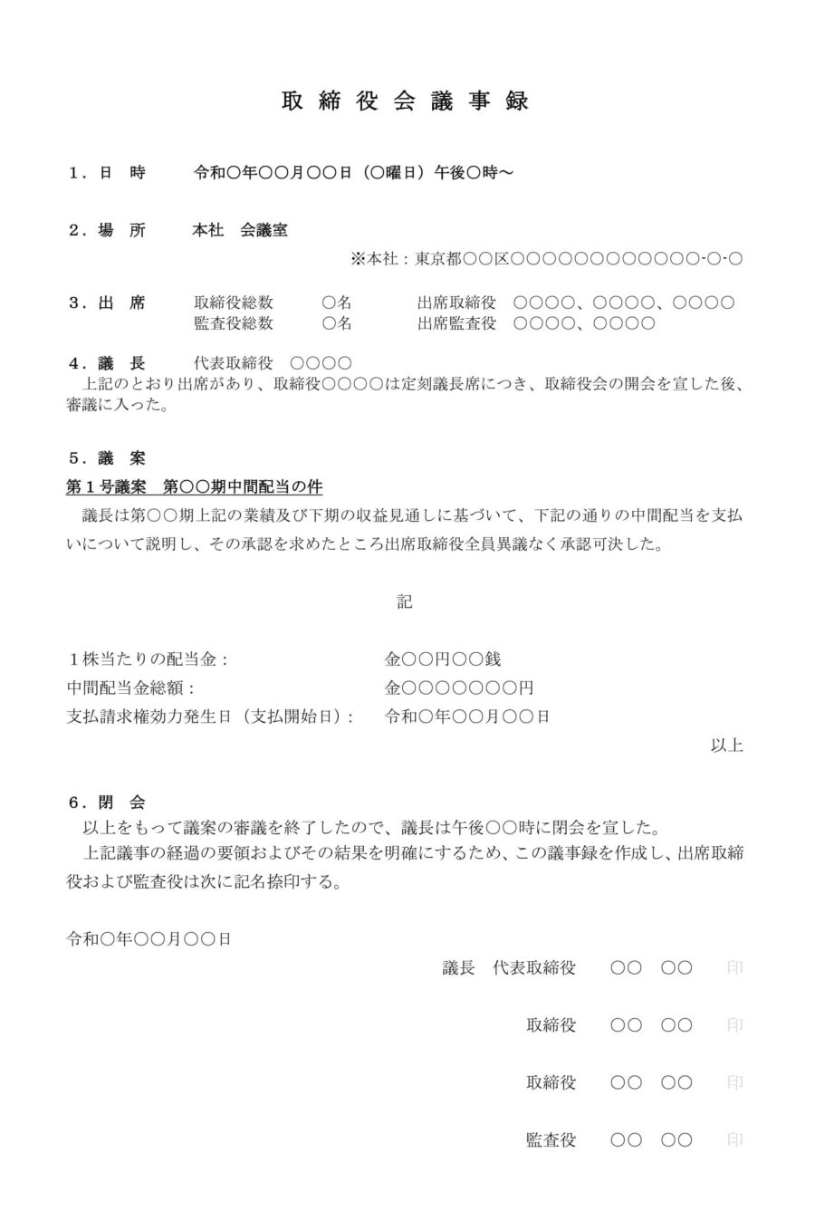 取締役会議事録(中間配当)のダウンロード