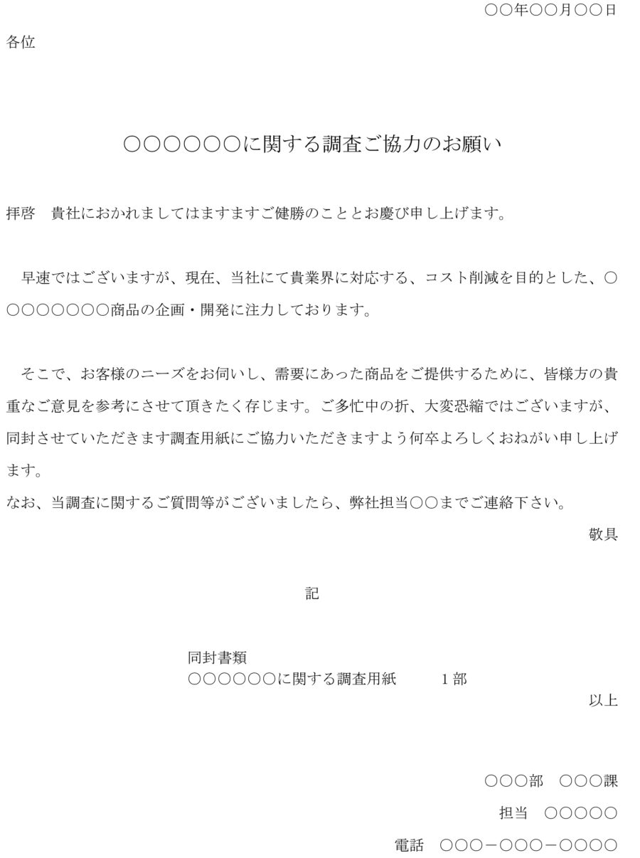 依頼状(アンケート協力)07のダウンロード