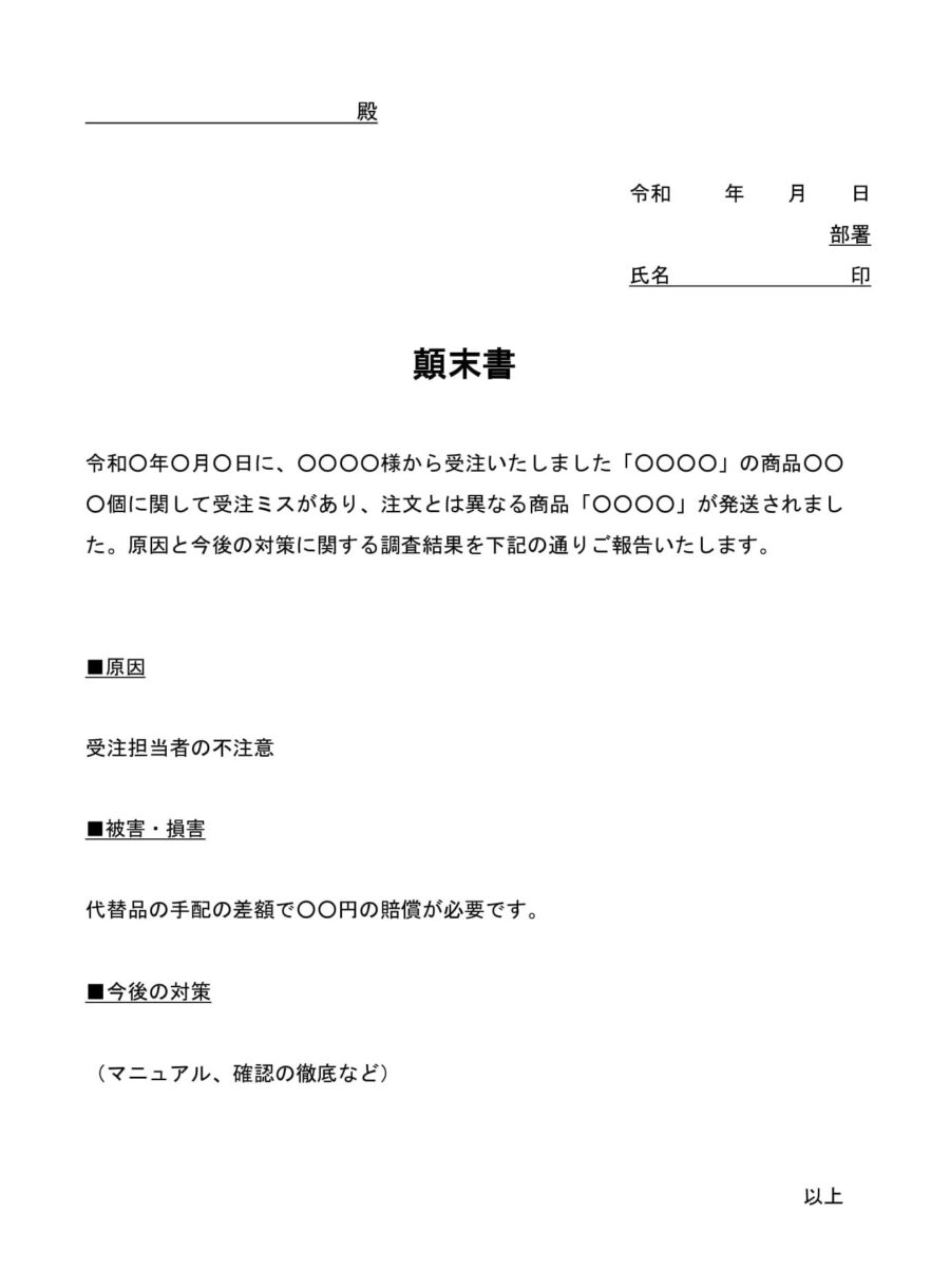顛末書(受注ミス・社内用)のダウンロード