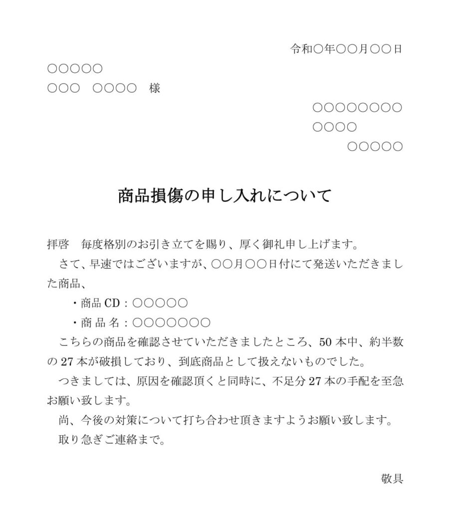 申入書（商品損傷）01のダウンロード