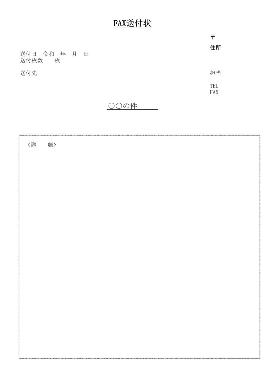 FAX送付状のダウンロード