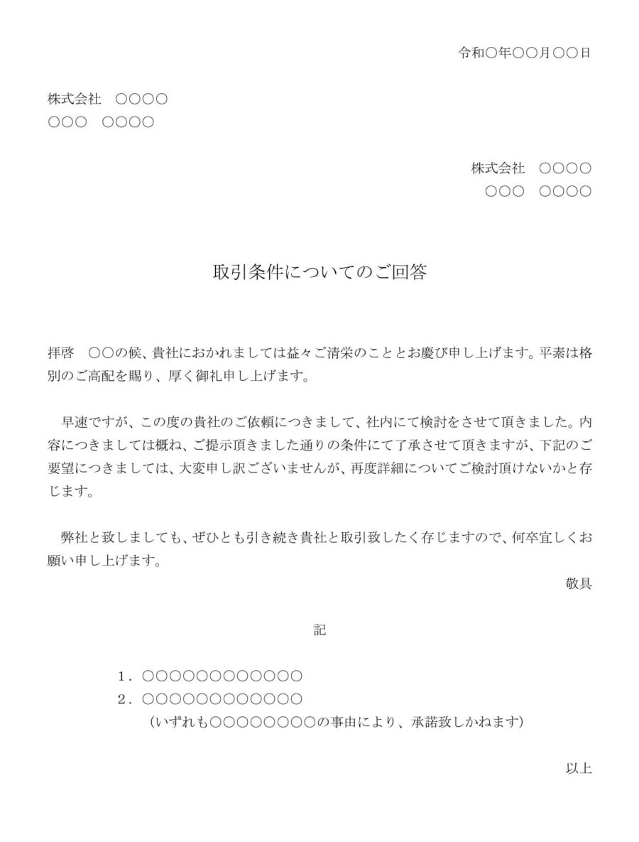 回答書（取引条件の変更依頼についてその一部を承諾）02のダウンロード