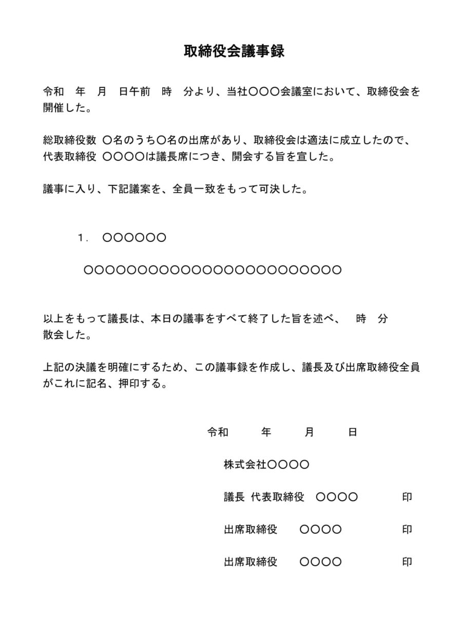 取締役会議事録（用途不問）02のダウンロード