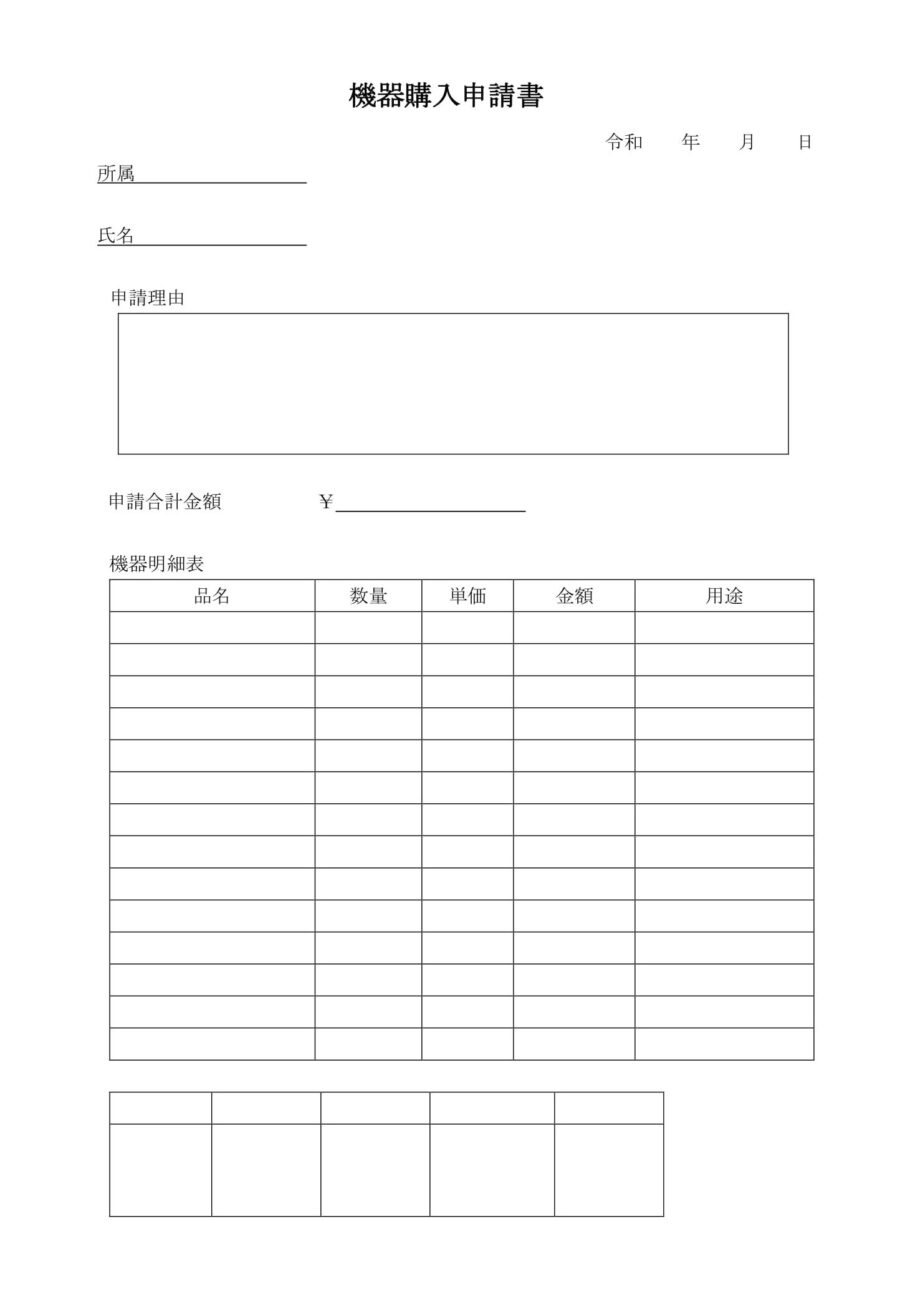 機器購入申請書02のダウンロード