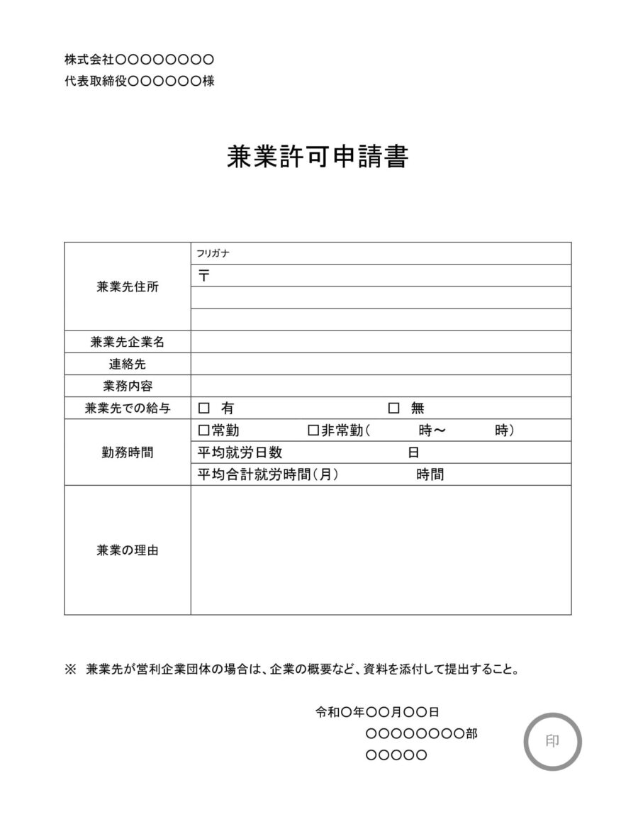 兼業許可申請書02のダウンロード