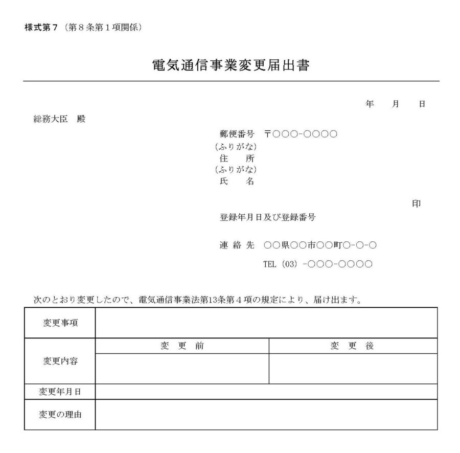 電気通信事業変更届出書02のダウンロード