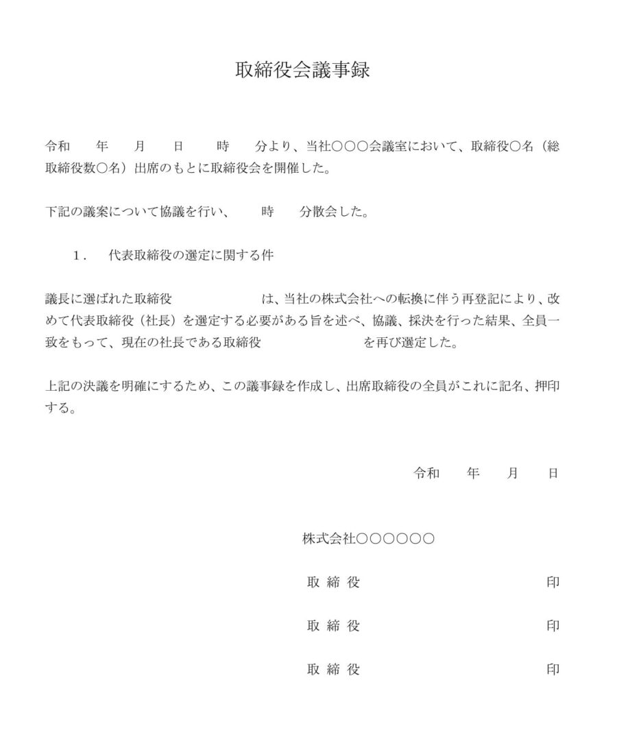 取締役会議事録（代表取締役の選定）03のダウンロード