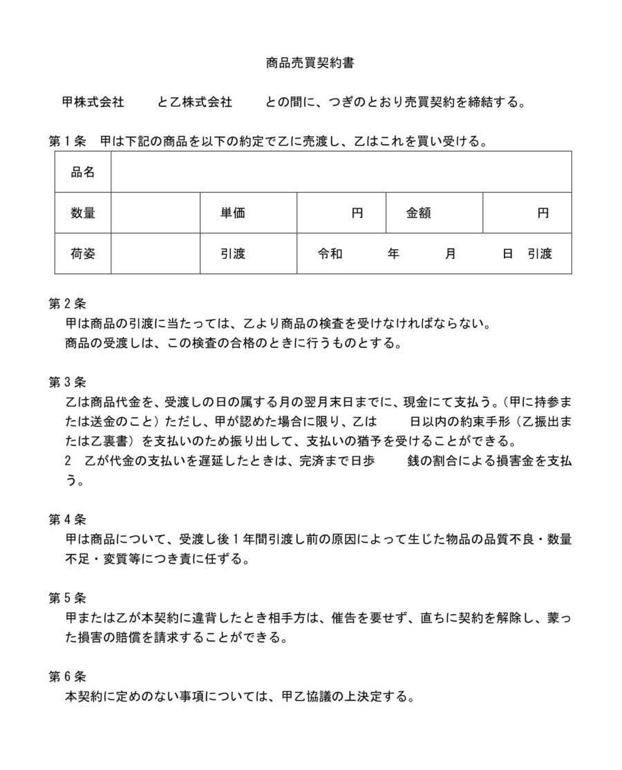 商品売買契約書03のダウンロード