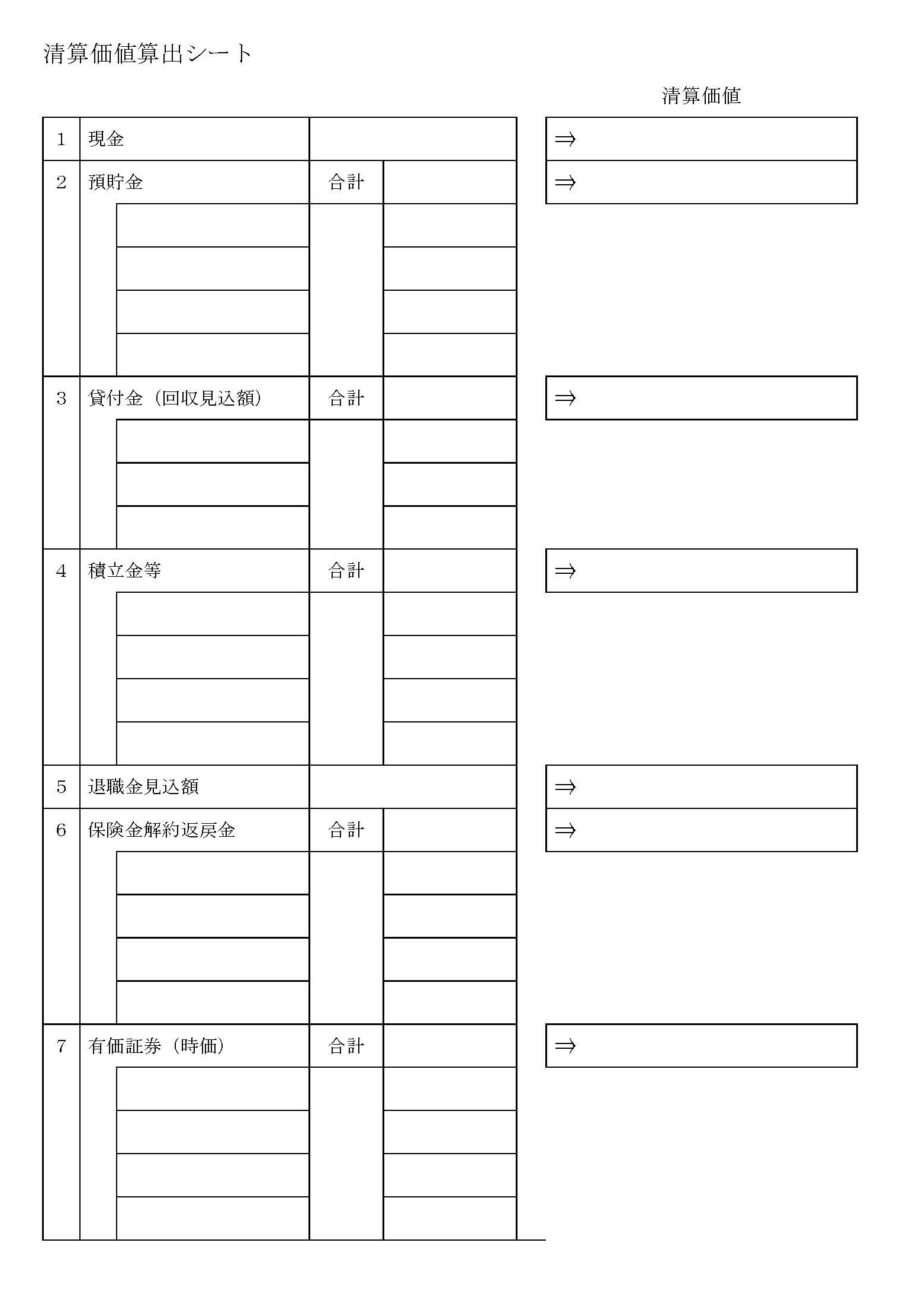 清算価値算出シートのダウンロード