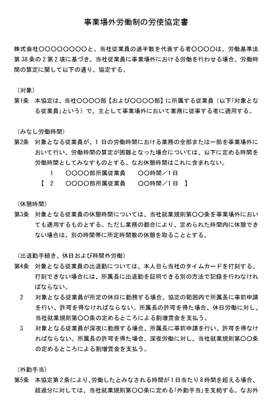 事業場外労働制の労使協定書のダウンロード