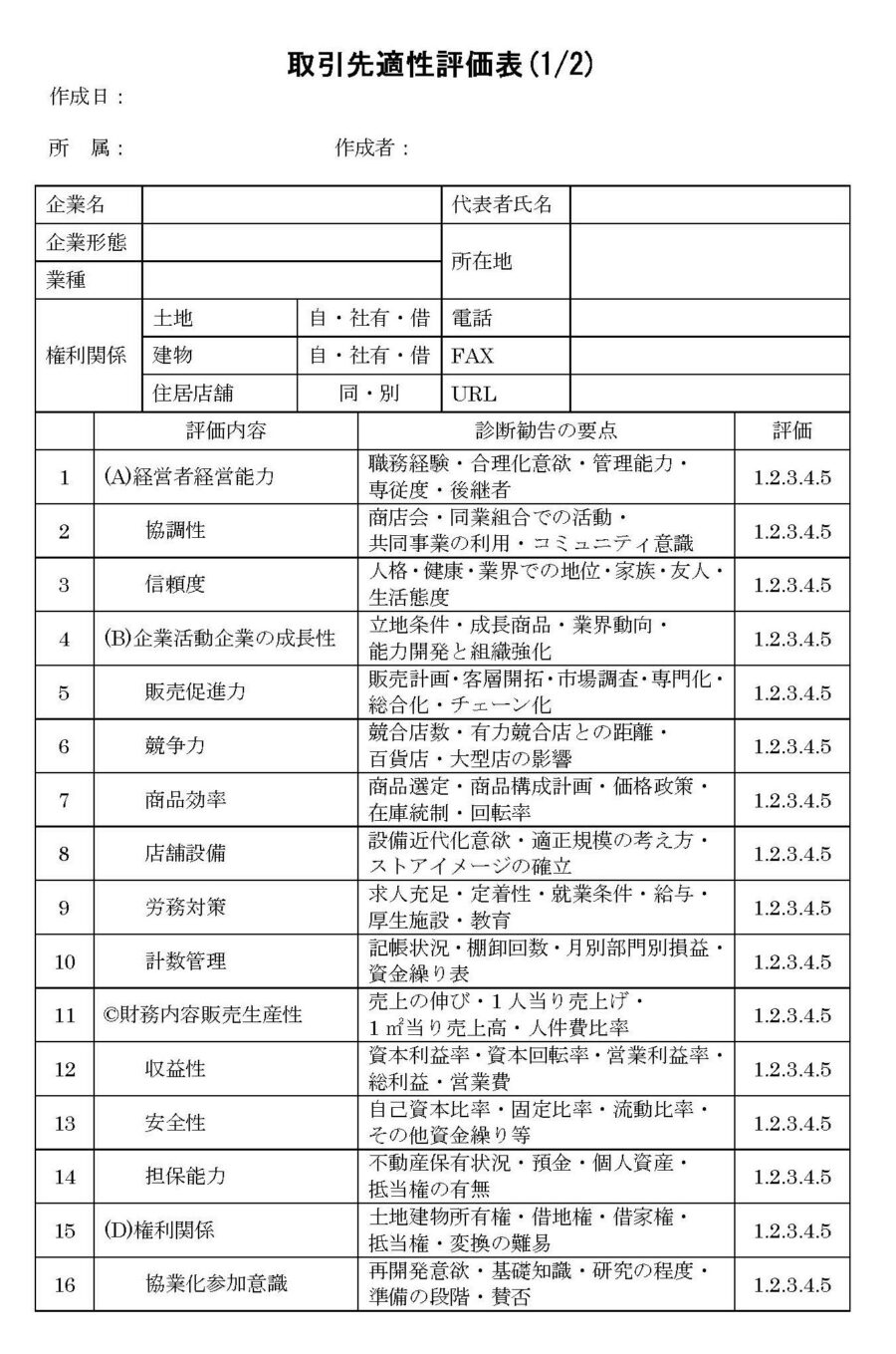 取引先適性評価表のダウンロード