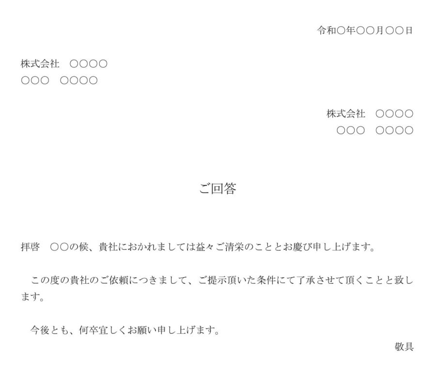 回答書（取引条件の変更依頼を承諾）02のダウンロード
