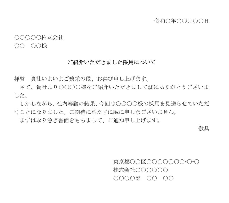 断り状(紹介者採用)のダウンロード