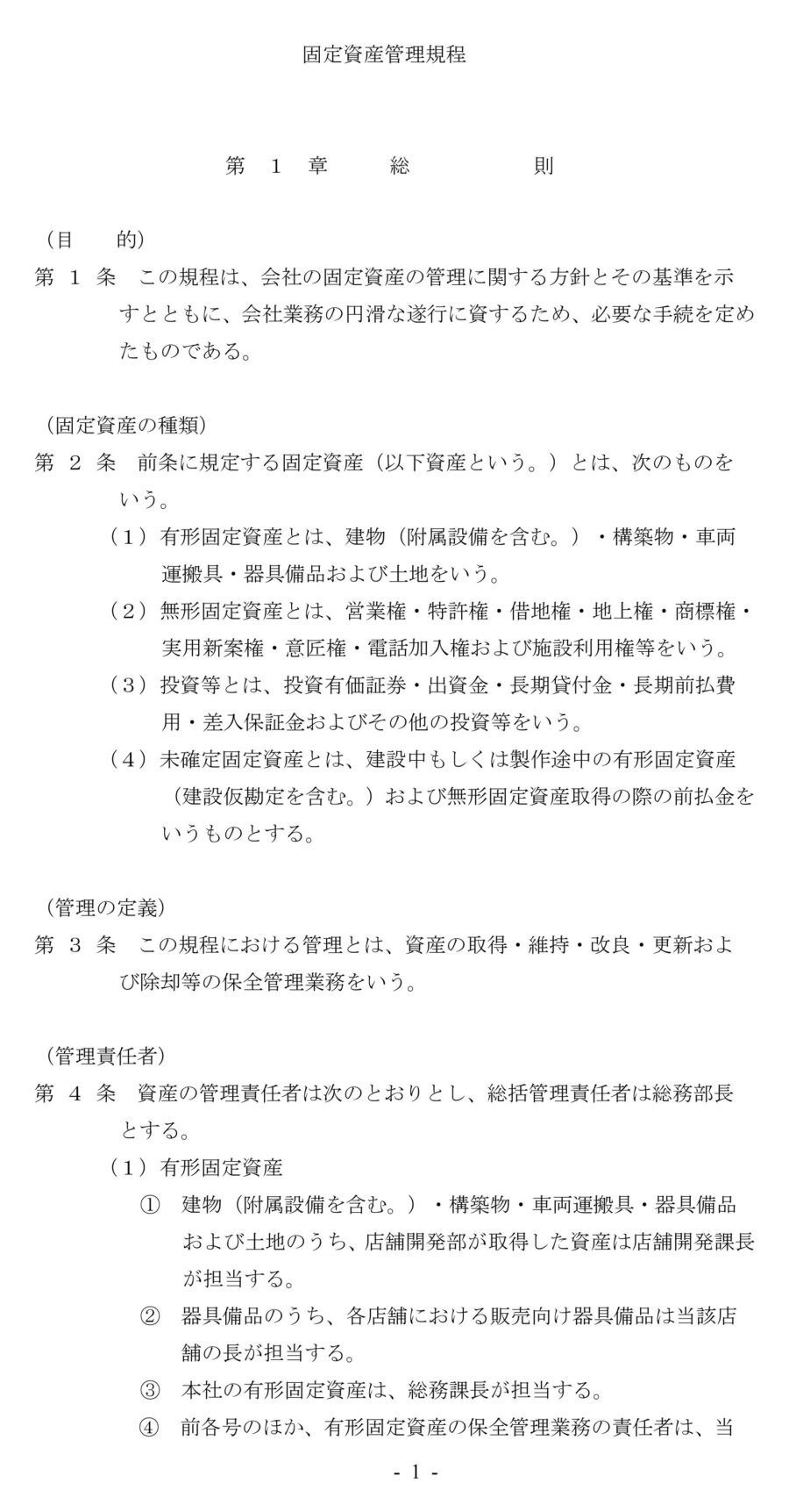 固定資産管理規程のダウンロード