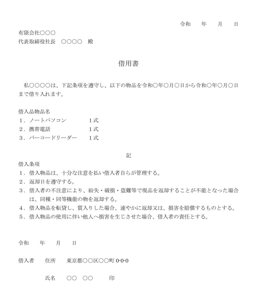 借用書(物品)のダウンロード