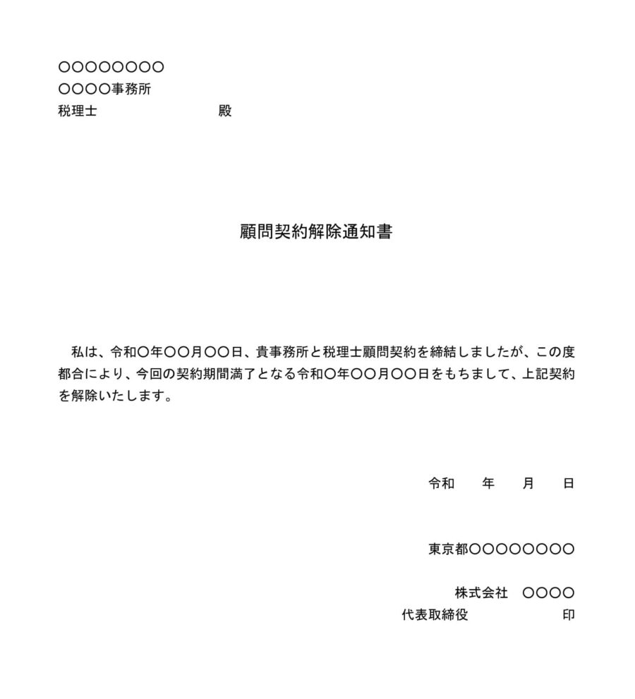 顧問契約解除通知書(税理士)01のダウンロード