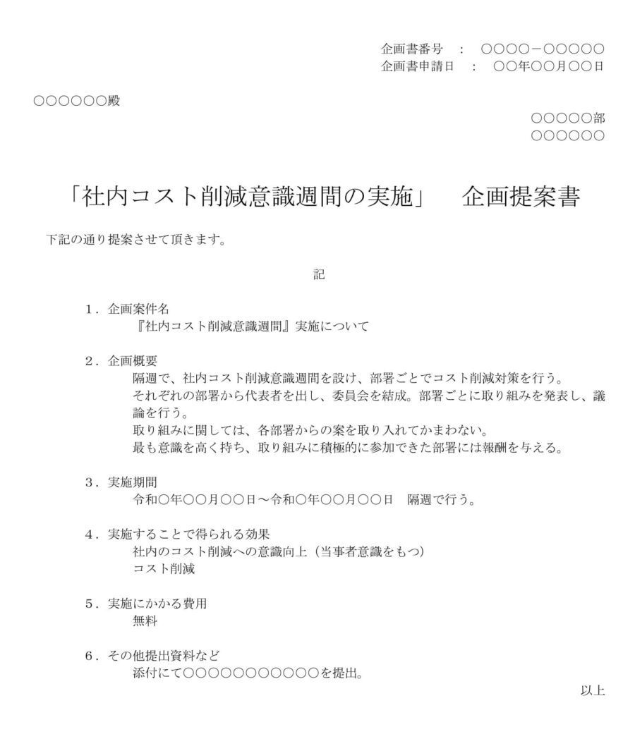 企画提案書(社内コスト削減意識週間の実施)のダウンロード