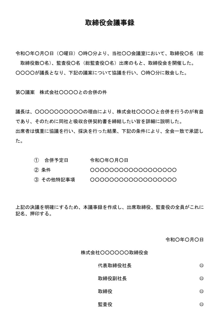 取締役会議事録(他社との合併)01のダウンロード