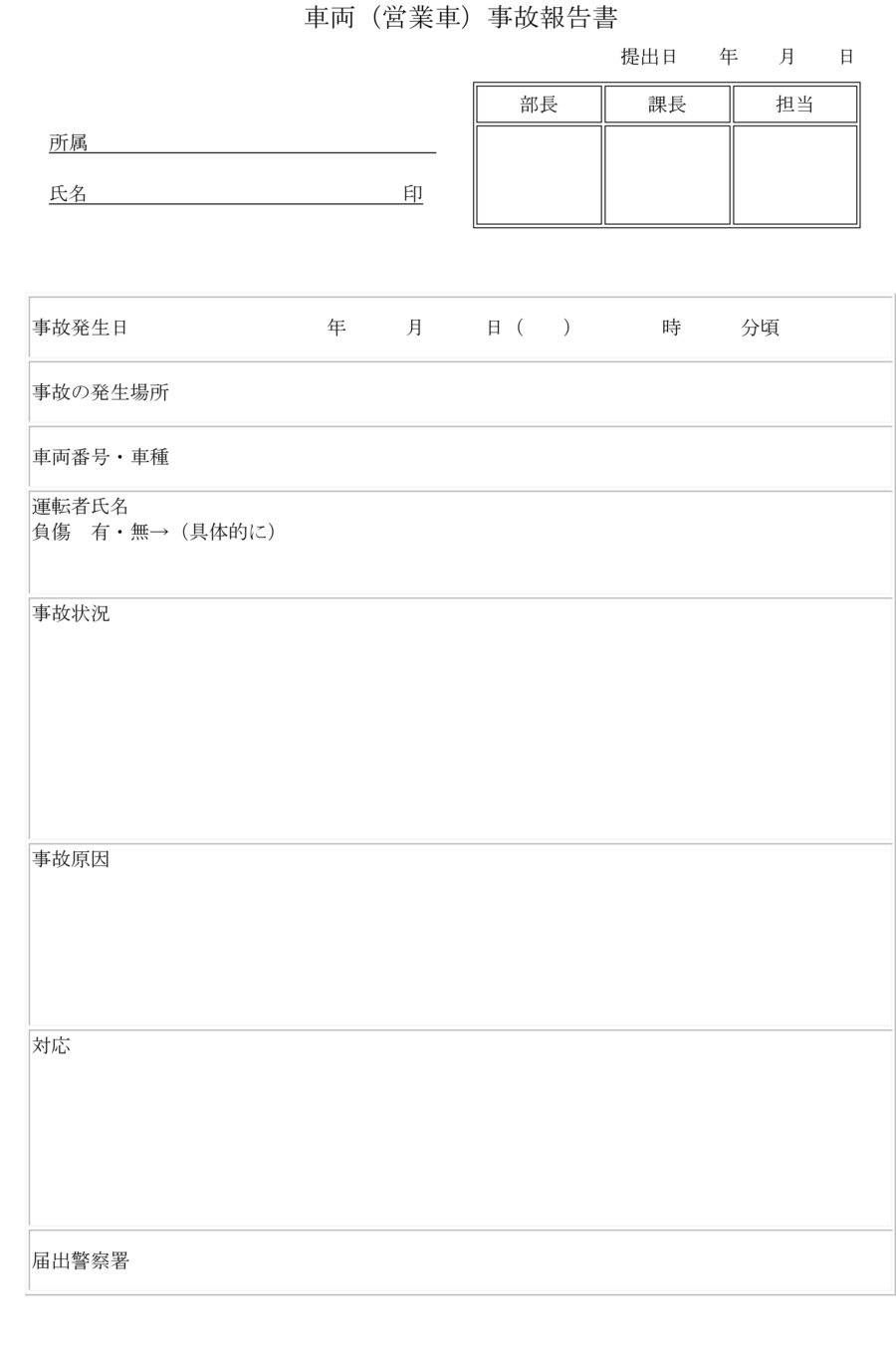 車両(営業車)事故報告書のダウンロード