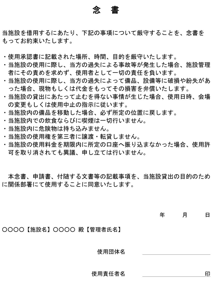 念書(施設利用に際して)のダウンロード