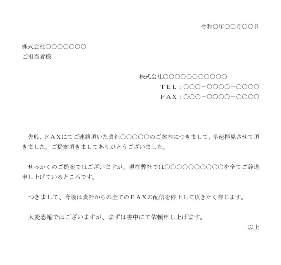 断り状(FAX配信停止)06のダウンロード