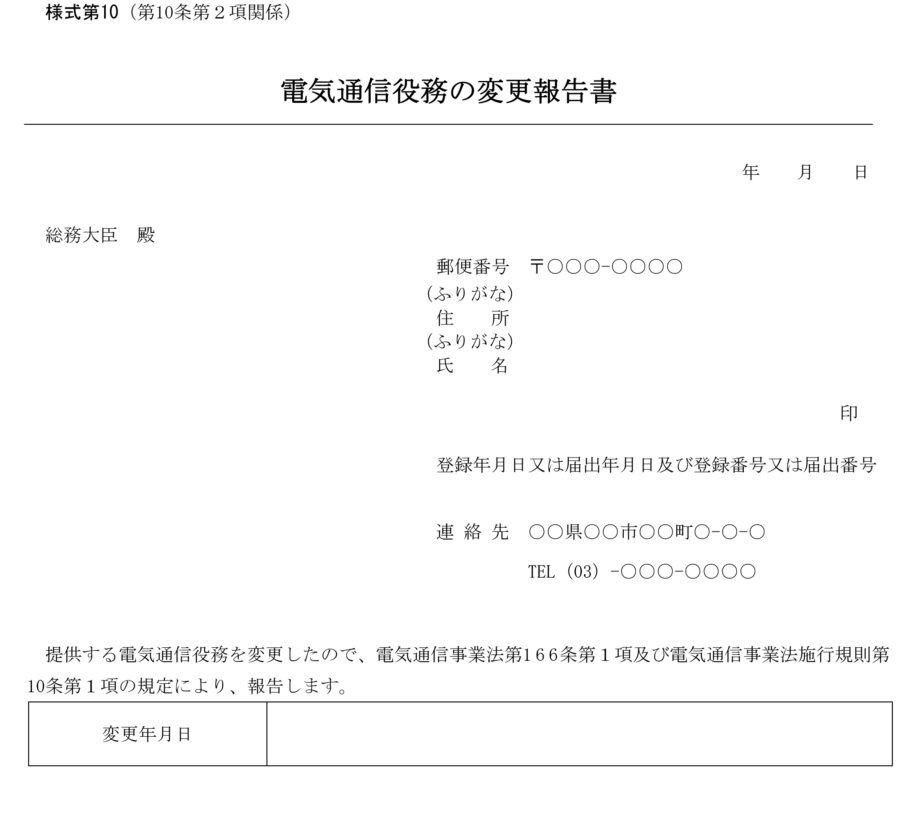 電気通信役務の変更報告書の無料ダウンロード