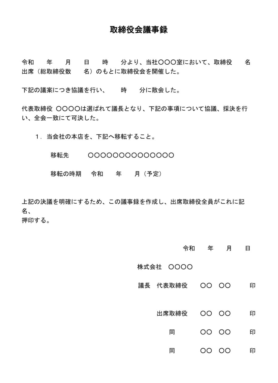 取締役会議事録(本店移転)02のダウンロード