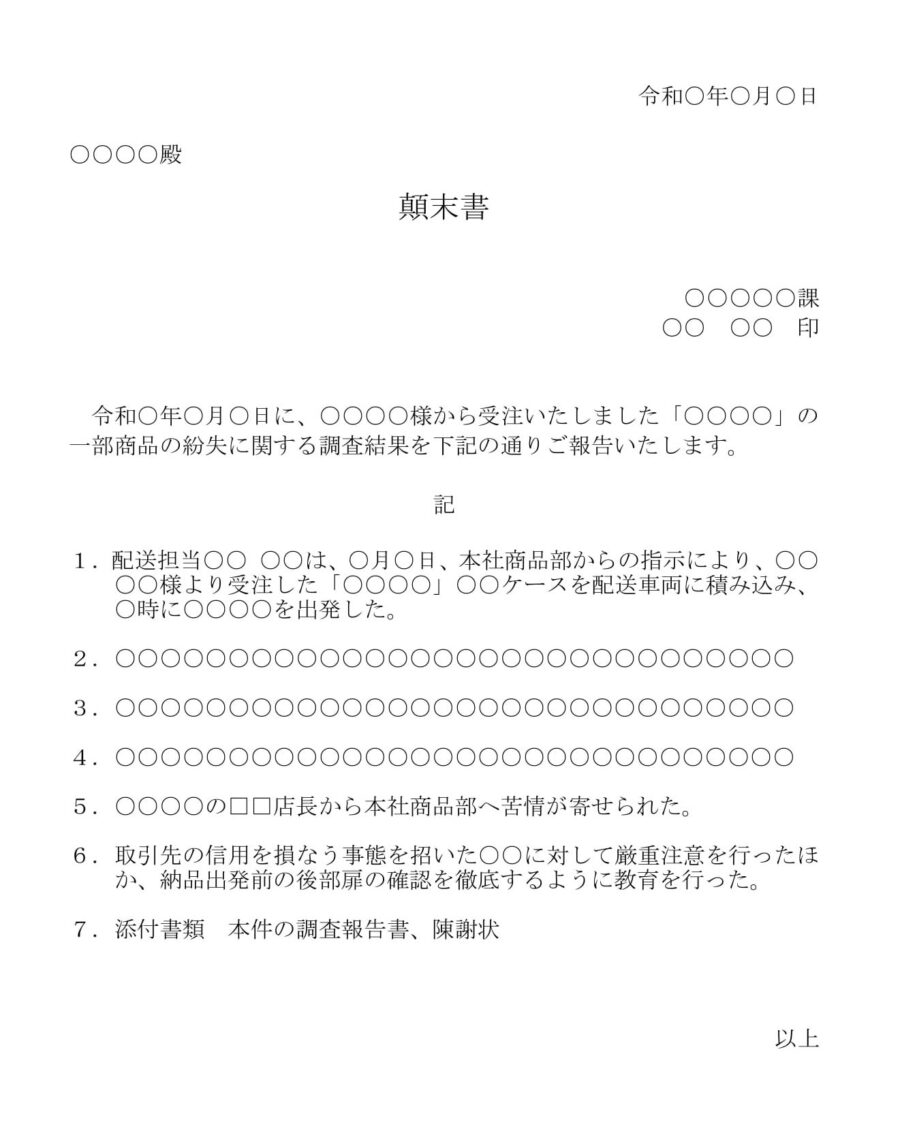 顛末書(商品の紛失)のダウンロード