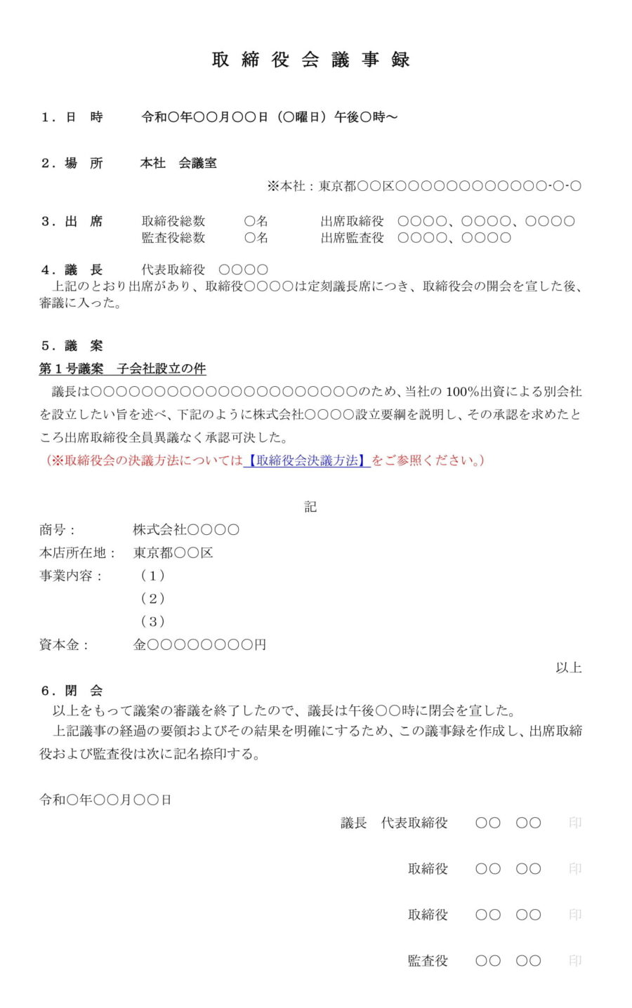 取締役会議事録(子会社設立)のダウンロード