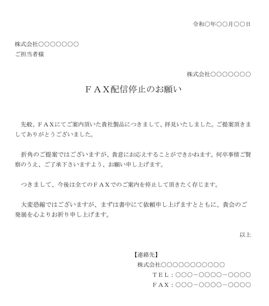 依頼状(FAXの配信停止)01のダウンロード