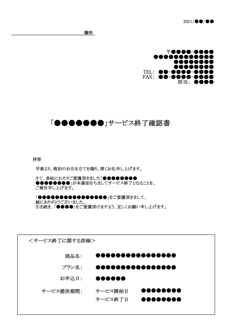 サービス終了確認書のダウンロード
