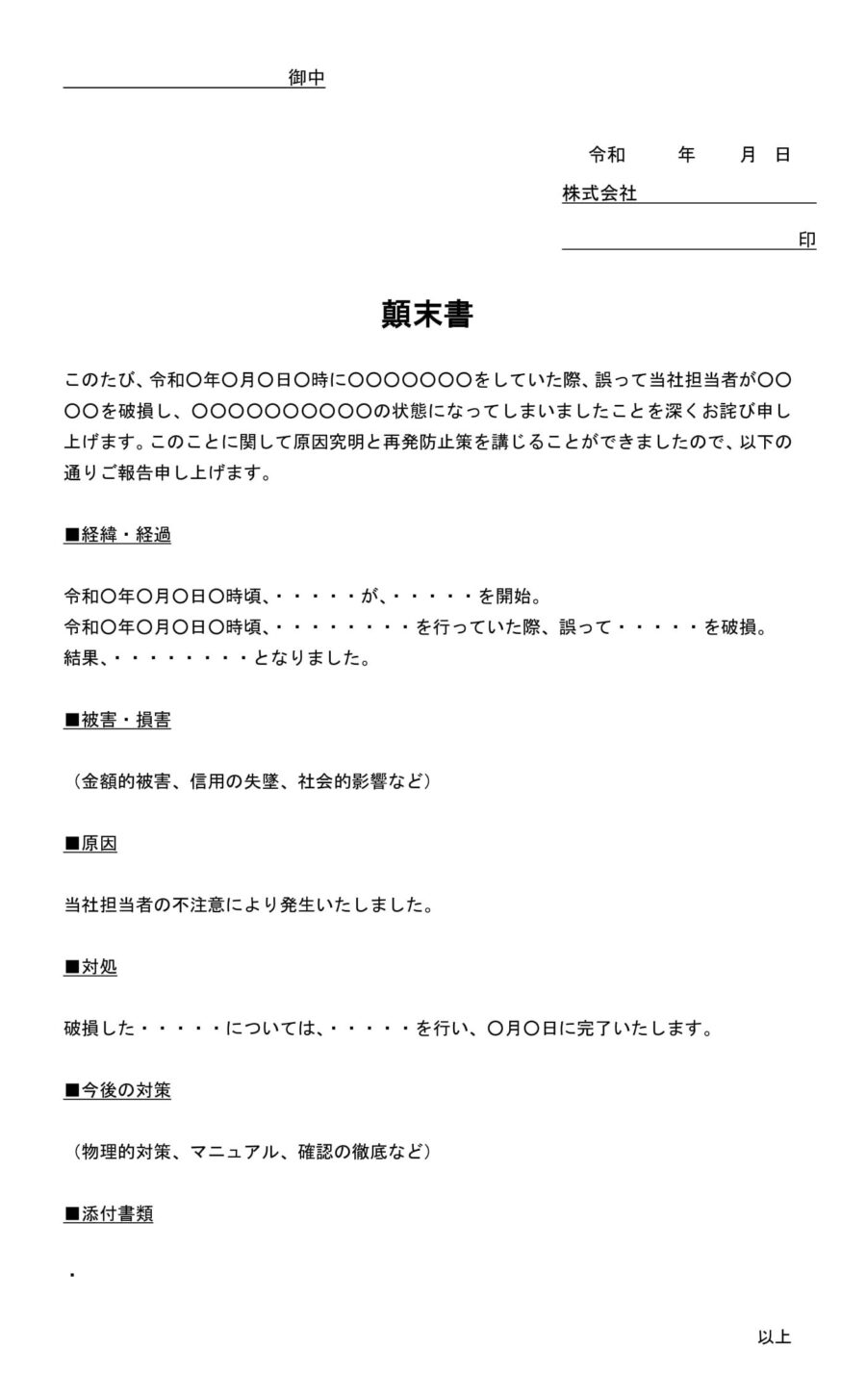 顛末書(商品破損・社外用)のダウンロード