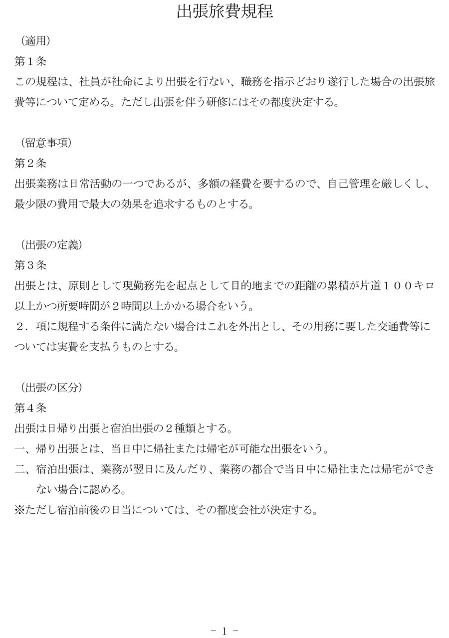 出張旅費規程01のダウンロード