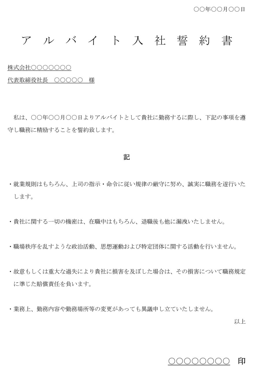 アルバイト入社誓約書01のダウンロード