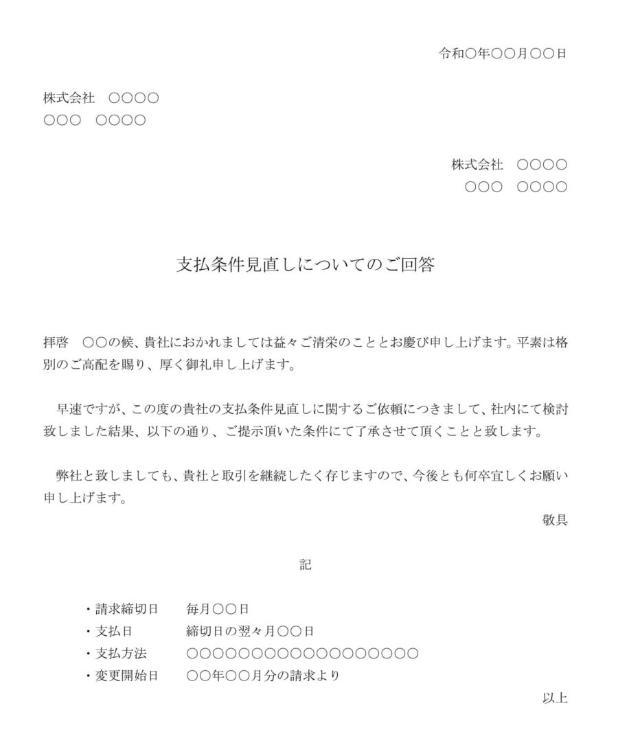 回答書（支払条件見直しの依頼を承諾）のダウンロード