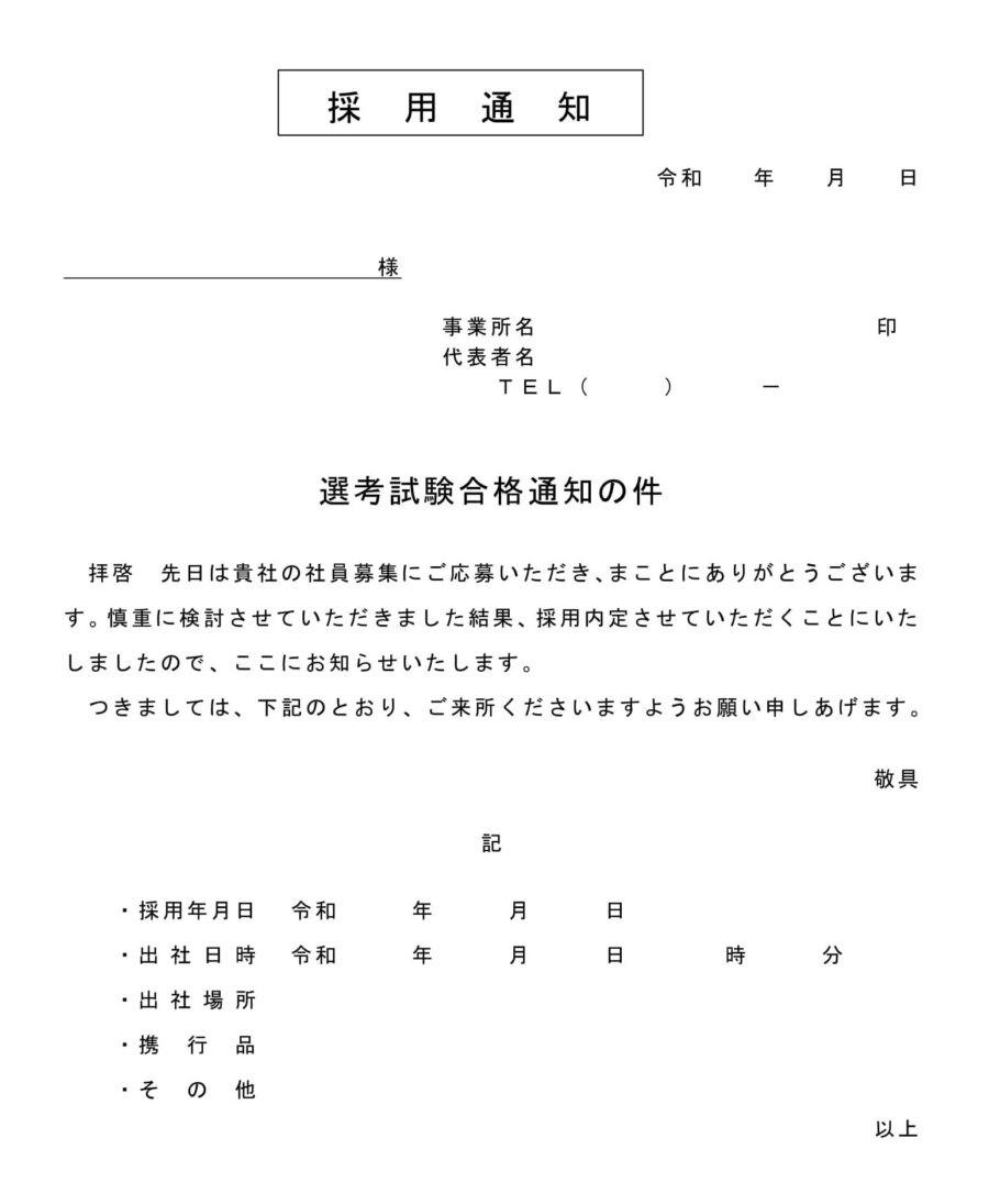 採用通知(選考試験合格通知)のダウンロード
