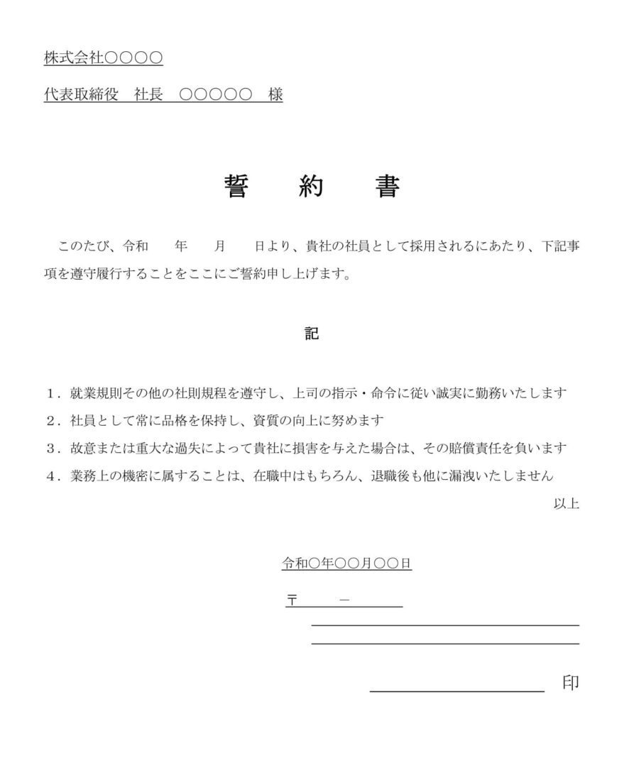 誓約書(採用時)のダウンロード