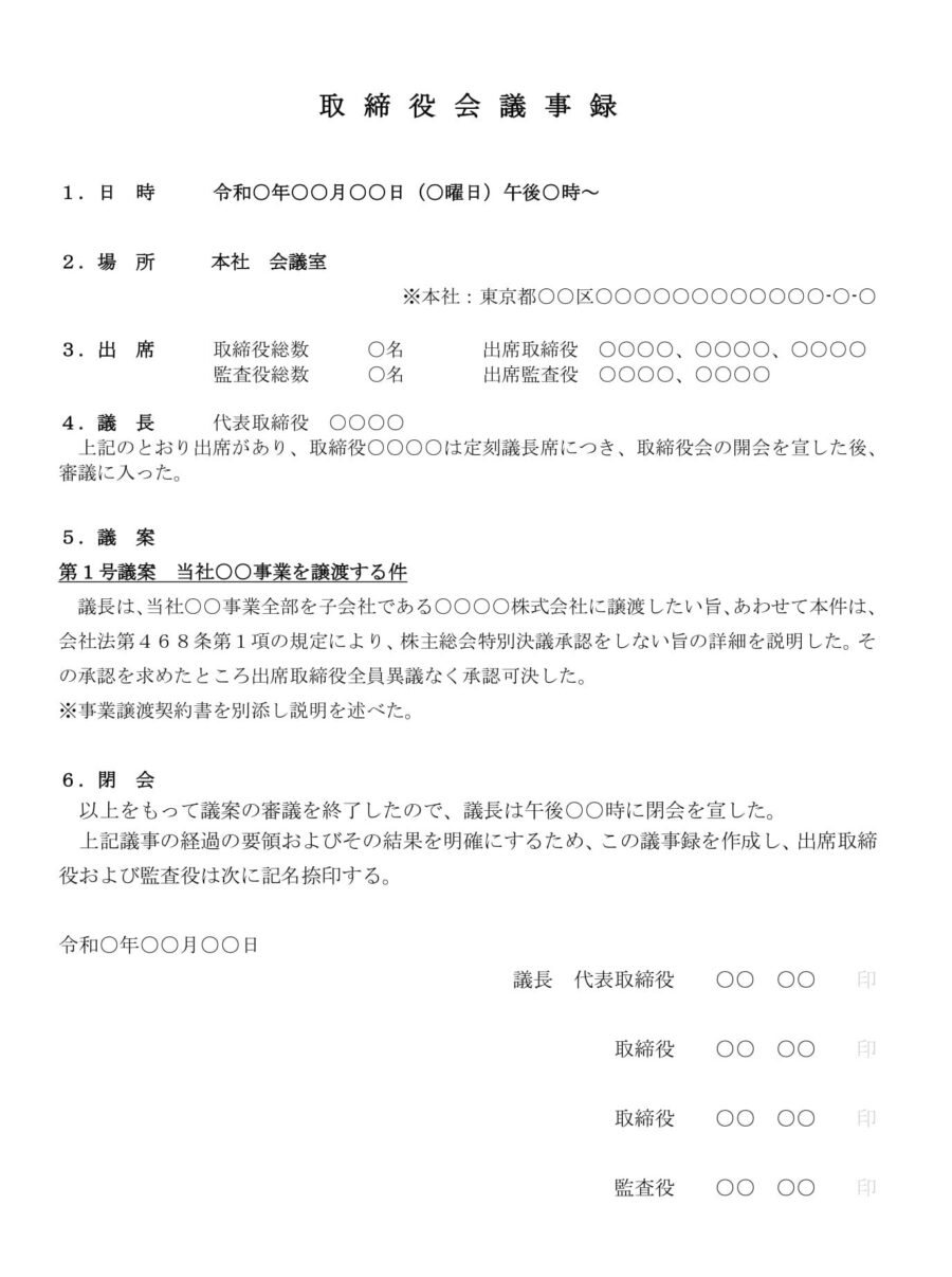 取締役会議事録(事業譲渡)のダウンロード