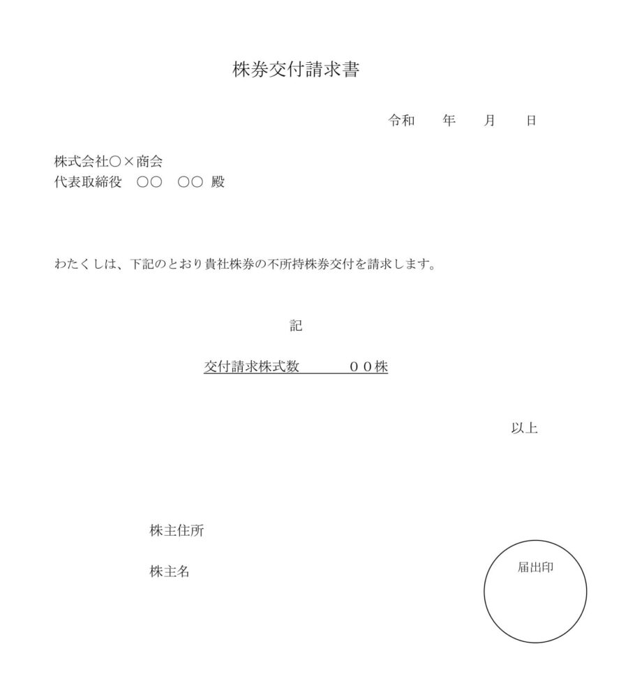 株券交付請求書のダウンロード