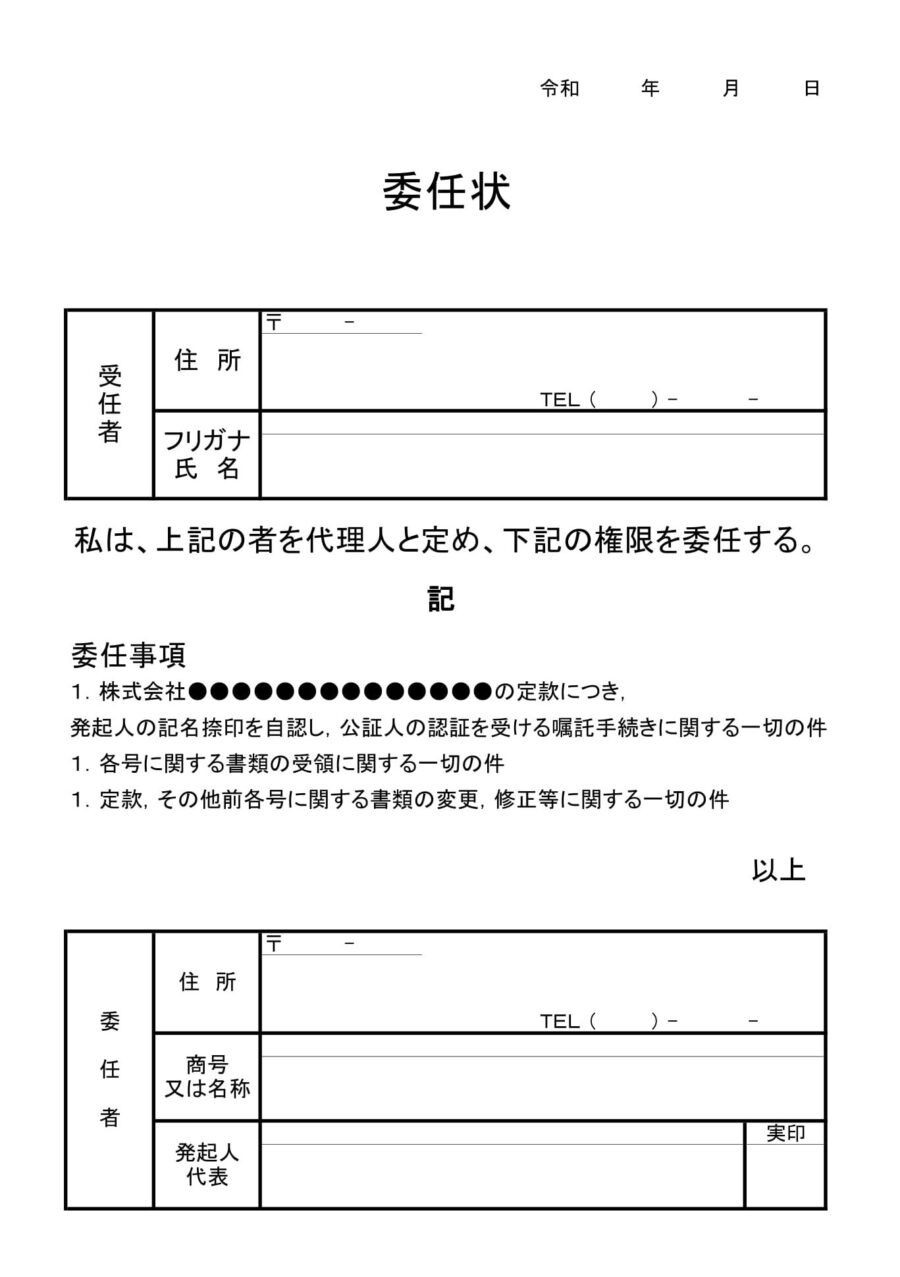 委任状（定款認証）のダウンロード